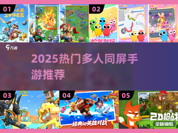 🔥2025最火多人同屏手游大揭秘！🎮截图1