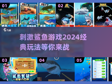 鲨鱼游戏2024🔥经典好玩到停不下来！截图1