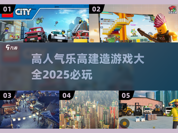 2025必玩🔥乐高建造游戏大全-lego迷不容错过！截图1