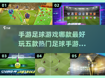 ⚽五款超有趣足球手游，玩到停不下来！🔥截图1