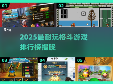 🔥2025最耐玩格斗游戏TOP榜💥截图1