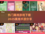 🔥2025最受欢迎离线手游下载分享🎮