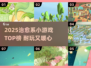 2025治愈系小游戏推荐🎮轻松解压必玩！