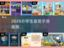🔥小学生超爱手游TOP榜！🎮2025必玩高人气游戏推荐