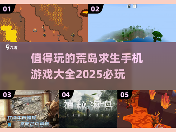 荒岛求生手游推荐🔥2025必玩生存游戏大全🎮截图1