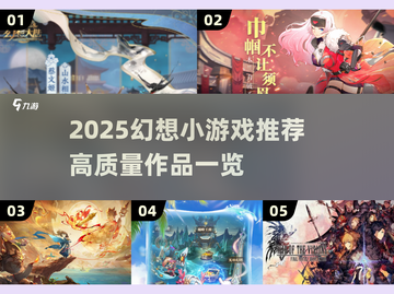 2025幻想小游戏大揭秘🔮高质推荐来袭！截图1
