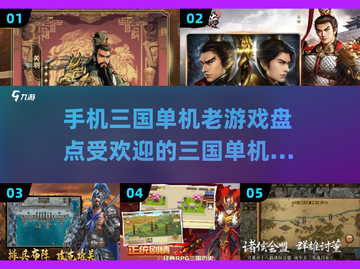 🔥2025年最受欢迎的三国单机游戏前五名🔥截图1
