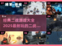 🔥2025必玩！经典二战游戏大全🎉