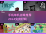 🔥2024超全单机手游免费下载推荐🎮