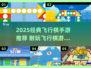 2025超🔥飞行棋手游TOP榜来了！🎮✨