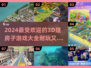 2024必玩🔥超有趣3D建房游戏合集 HOUSE DIY