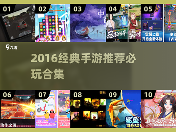 🔥2016经典手游TOP榜💥怀旧必玩推荐🎮截图1