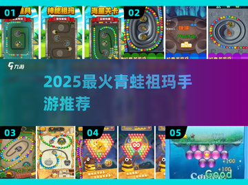 🐸2025超火青蛙祖玛手游TOP5！截图1