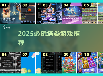 🔥2025必玩塔防游戏大揭秘！💥截图1