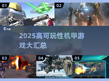 🔥2025高可玩性机甲游戏大揭秘！🎮截图1