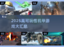 🔥2025高可玩性机甲游戏大揭秘！🎮