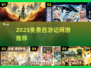 🔥2025免费西游网游大汇总🎮