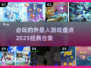 2025必玩🔥外星人游戏合集🌟