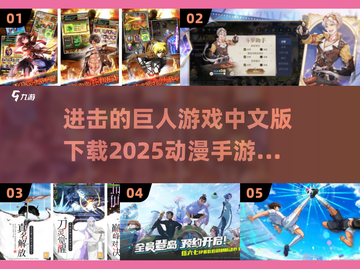 进击的巨人手游中文版下载🔗🔥动漫改编手游推荐2025！截图1