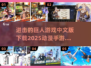 进击的巨人手游中文版下载🔗🔥动漫改编手游推荐2025！