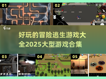 🔥2025必玩！超刺激冒险逃生游戏合集🎉截图1