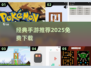 🎮免费经典老游戏合集！2025怀旧手游推荐✨