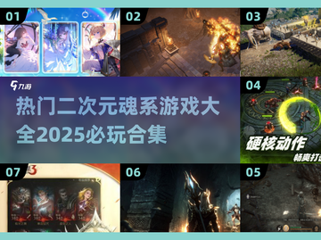 🔥2025必玩！二次元魂系游戏大全💥截图1