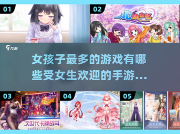 女生最爱手游🔥前五名游戏快乐加倍🎉截图1