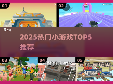 🔥2025爆款小游戏TOP5速冲！🎮截图1