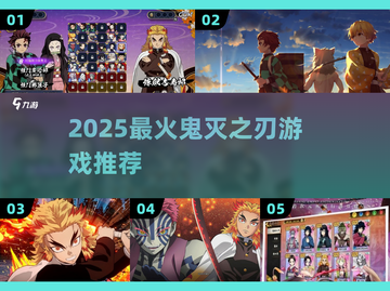 🔥2025必玩鬼灭游戏TOP5💥截图1