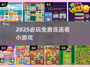 2025爆款连连看免费玩🔥截图1