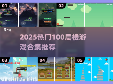 🔥2025最火100层游戏合集💥挑战你的极限🎮截图1