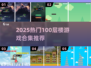 🔥2025最火100层游戏合集💥挑战你的极限🎮