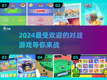 2024超🔥对战游戏推荐💥下载分享不容错过！截图1