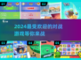 2024超🔥对战游戏推荐💥下载分享不容错过！