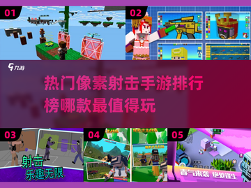 🔥2025最受欢迎像素射击手游排行榜✨截图1