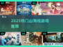 🔥2025最火山海经游戏TOP榜💥