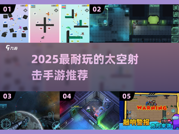 🔥2025最耐玩太空射击手游推荐！🚀截图1