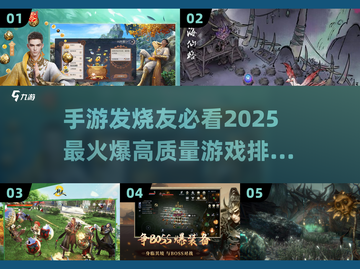 🔥2025硬核手游下载排行前五，高质量手游等你来战！🎮截图1