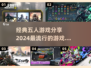 2024超🔥五人游戏推荐，玩了就停不下来！🎮
