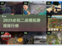 🔥二战迷必玩！2025最燃战争游戏盘点💥🎮