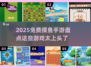 2025年必玩的免费摸鱼手游🔥超有趣不容错过！