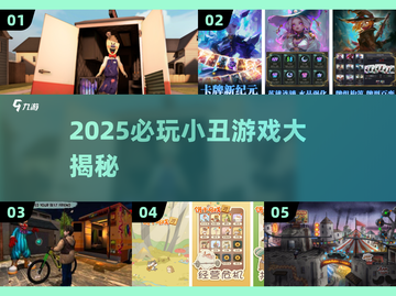 🤡2025最火小丑游戏大揭秘！玩到停不下来截图1