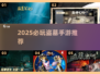 🔥2025最火盗墓手游榜单来袭！🎮