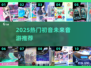 🎵2025必玩初音音游TOP榜💥