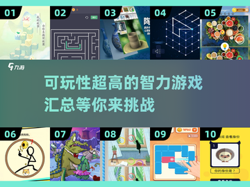 🔥2025最🔥智力游戏合集来了！玩法超赞🎉截图1