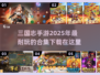 🔥2025必玩！超高人气三国志手游下载合集🎮