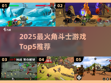 🔥2025最燃角斗士游戏TOP5推荐！🎮截图1