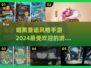 暗黑童话手游推荐🔥2024最耐玩的几个游戏✨