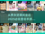 👑从秀女逆袭成皇后？这些经典宫廷游戏你玩过吗！